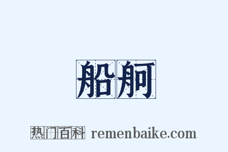 船舸是什么意思的图片